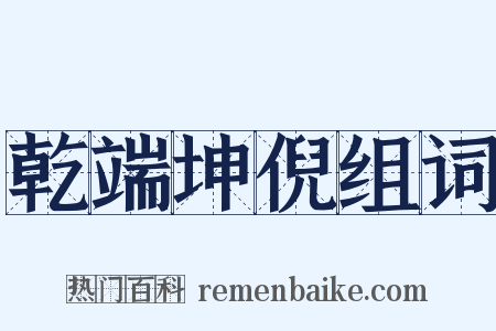 乾端坤倪组词是什么意思的图片